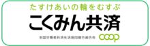 こくみん共済 coop の公式ホームページ | 共済・保障のことならこくみん共済 coop ＜全労済＞